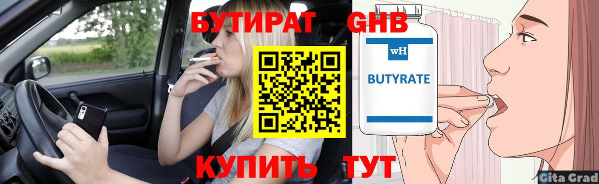 БУТИРАТ бутандиол  Бутират  Люберцы  Вход с VPN 